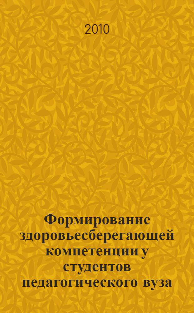 Формирование здоровьесберегающей компетенции у студентов педагогического вуза : автореферат диссертации на соискание ученой степени кандидата педагогических наук : специальность 13.00.08 <Теория и методика профессионального образования>