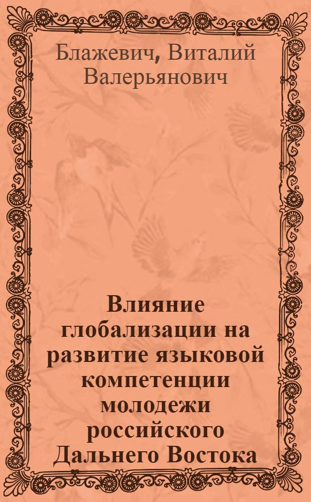 Влияние глобализации на развитие языковой компетенции молодежи российского Дальнего Востока : автореферат диссертации на соискание ученой степени кандидата социологических наук : специальность 22.00.04 <Социальная структура, социальные институты и процессы>