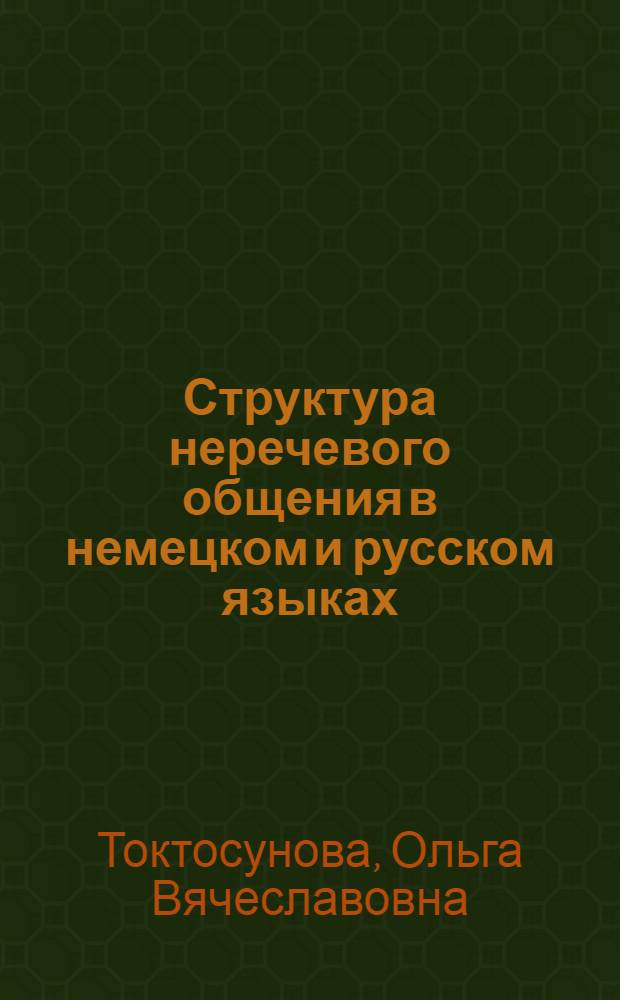 Структура неречевого общения в немецком и русском языках (опыт сопоставительного исследования) : автореферат диссертации на соискание ученой степени к.филол.н. : специальность 10.02.20