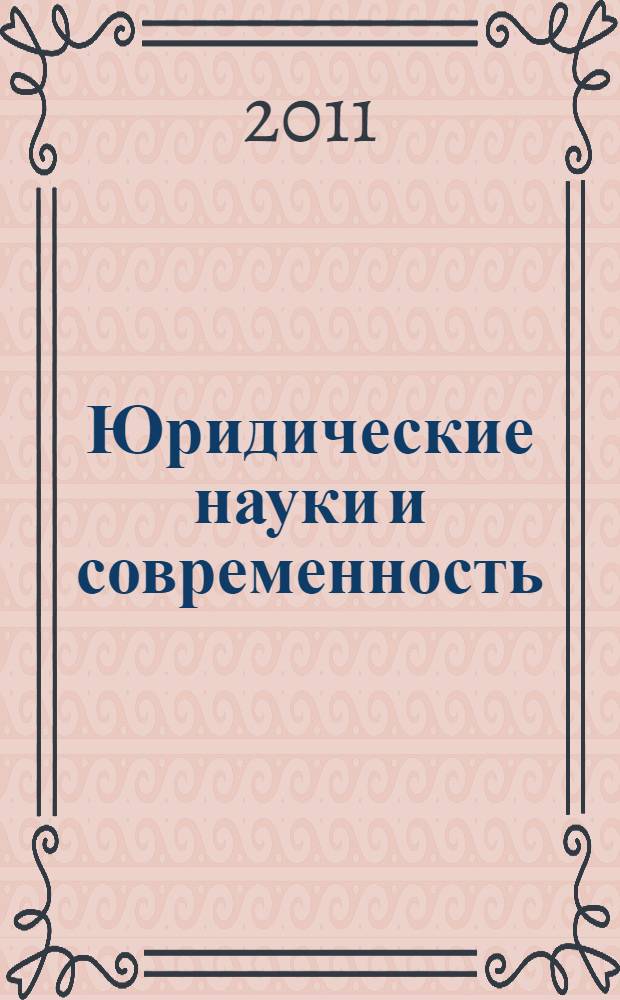 Юридические науки и современность : II Всероссийская научно-практическая конференция, февраль 2011 г. : сборник статей