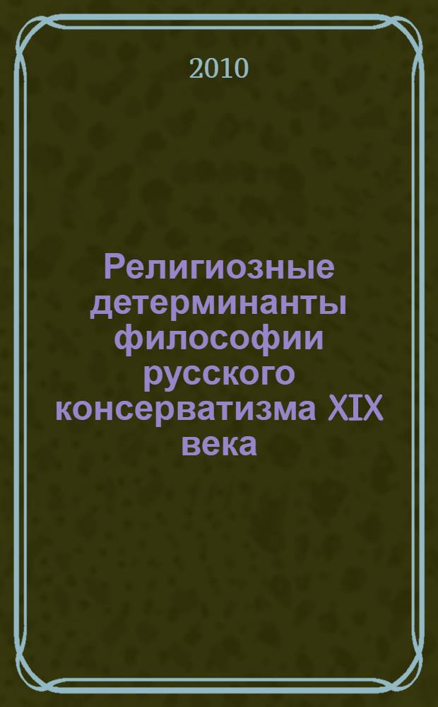 Религиозные детерминанты философии русского консерватизма XIX века : автореферат диссертации на соискание ученой степени кандидата философских наук : специальность 09.00.14 <Философия религии и религиоведение>