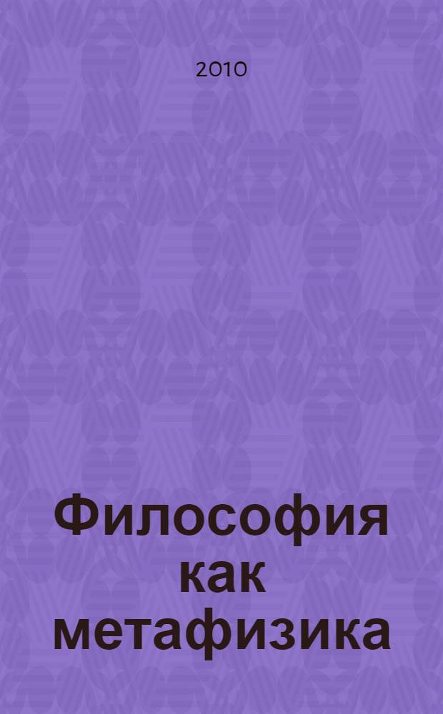 Философия как метафизика: И. Кант и Баденская школа неокантианства : автореферат диссертации на соискание ученой степени кандидата философских наук : специальность 09.00.03 <История философии>