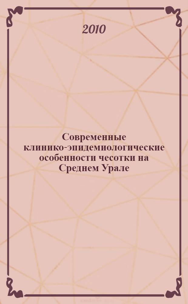 Современные клинико-эпидемиологические особенности чесотки на Среднем Урале : автореферат диссертации на соискание ученой степени кандидата медицинских наук : специальность 14.01.10 <Кожные и венерические болезни>