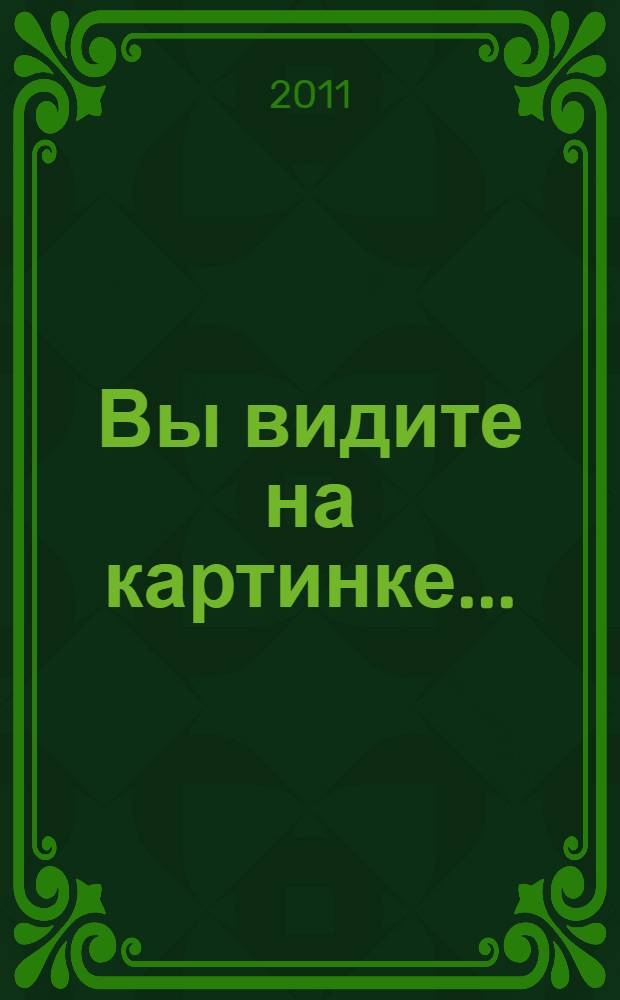 Вы видите на картинке...