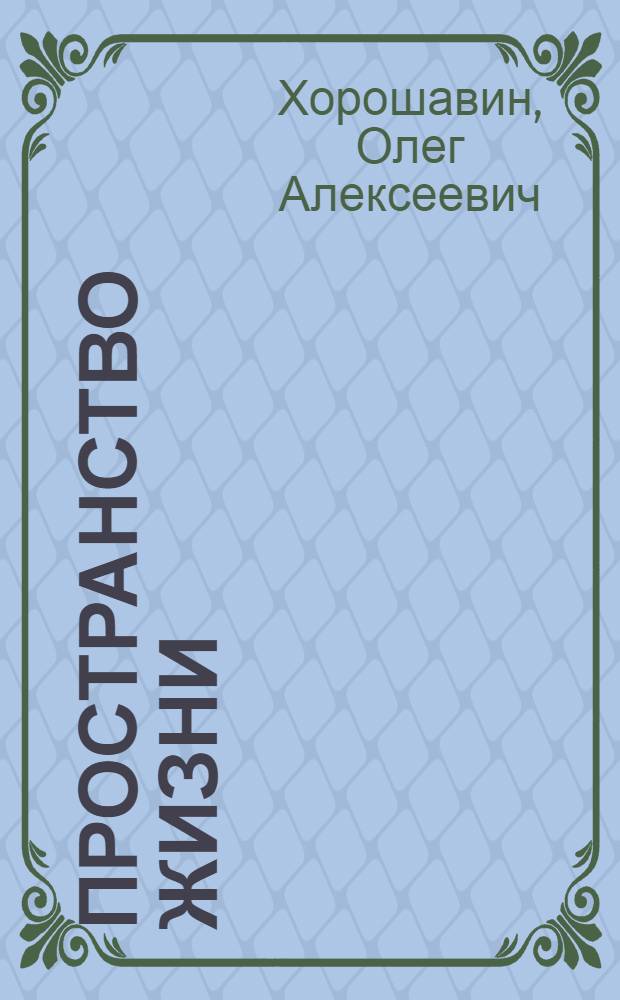 Пространство жизни : стихи
