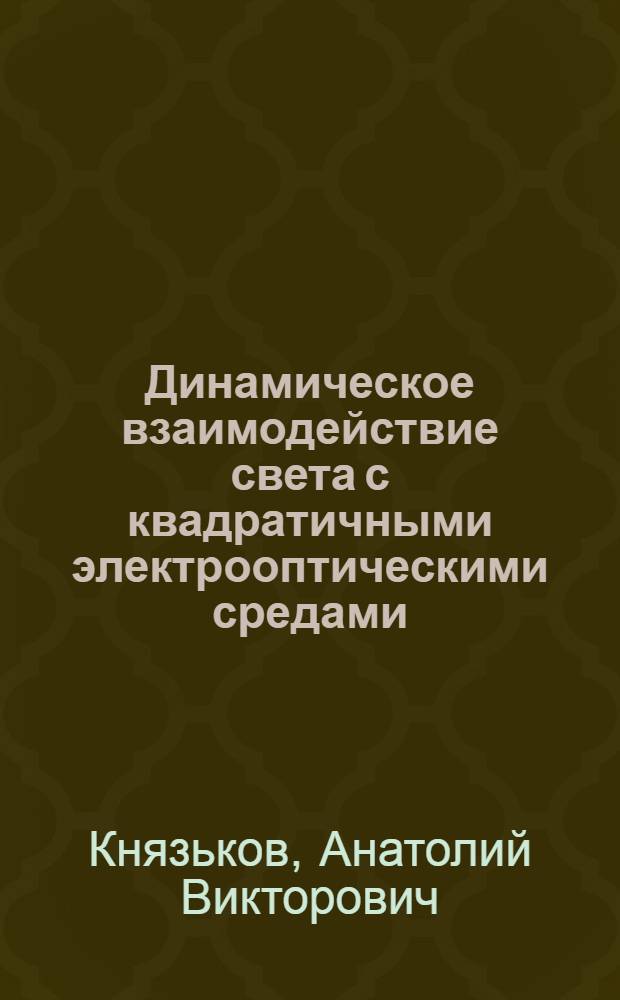 Динамическое взаимодействие света с квадратичными электрооптическими средами : автореферат диссертации на соискание ученой степени доктора физико-математических наук : специальность 01.04.21 <Лазерная физика>
