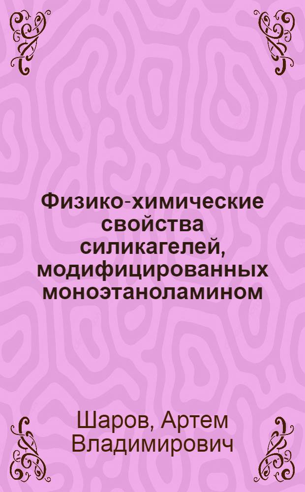 Физико-химические свойства силикагелей, модифицированных моноэтаноламином : автореферат диссертации на соискание ученой степени кандидата химических наук : специальность 02.00.04 <Физическая химия>