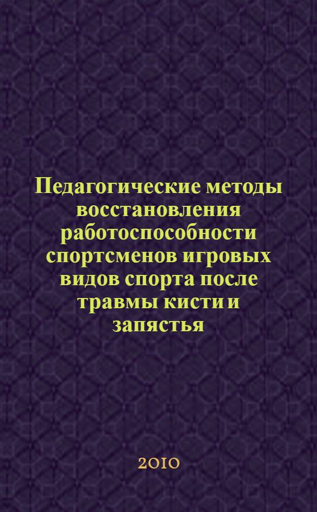Педагогические методы восстановления работоспособности спортсменов игровых видов спорта после травмы кисти и запястья : автореферат диссертации на соискание ученой степени кандидата педагогических наук : специальность 13.00.04 <Теория и методика физического воспитания, спортивной тренировки, оздоровительной и адаптивной физической культуры>