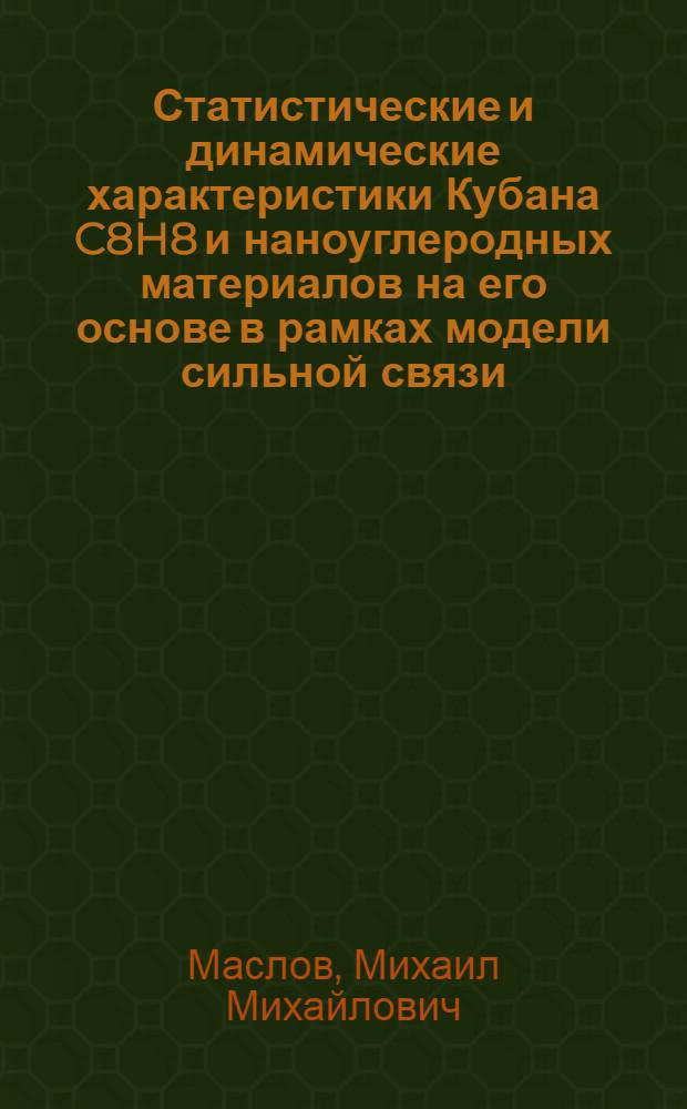 Статистические и динамические характеристики Кубана C8H8 и наноуглеродных материалов на его основе в рамках модели сильной связи : автореферат диссертации на соискание ученой степени кандидата физико-математических наук : специальность 01.04.07 <Физика конденсированного состояния>