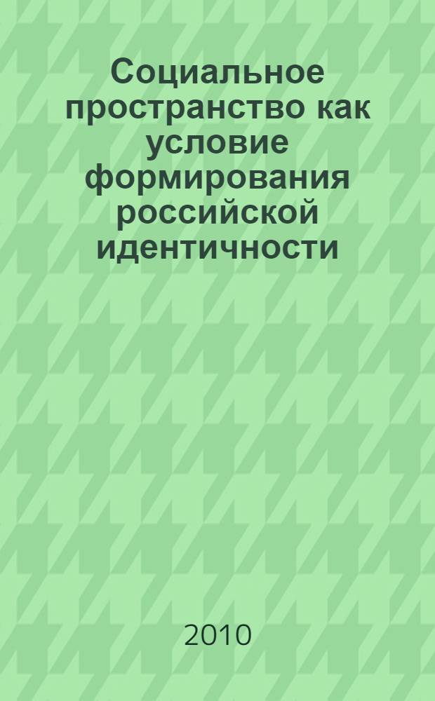 Социальное пространство как условие формирования российской идентичности : автореферат диссертации на соискание ученой степени кандидата философских наук : специальность 09.00.11 <Социальная философия>