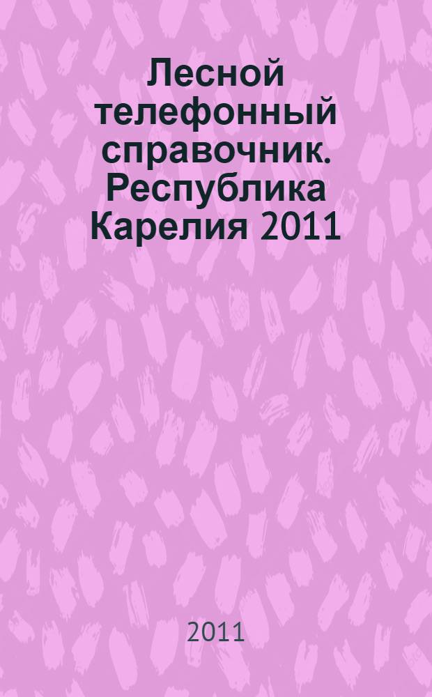 Лесной телефонный справочник. Республика Карелия 2011
