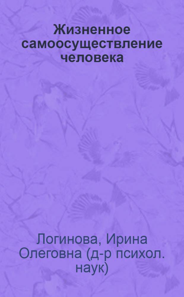 Жизненное самоосуществление человека: системно-антропологический контекст : автореферат диссертации на соискание ученой степени доктора психологических наук : специальность 19.00.01 <Общая психология, психология личности, история психологии>