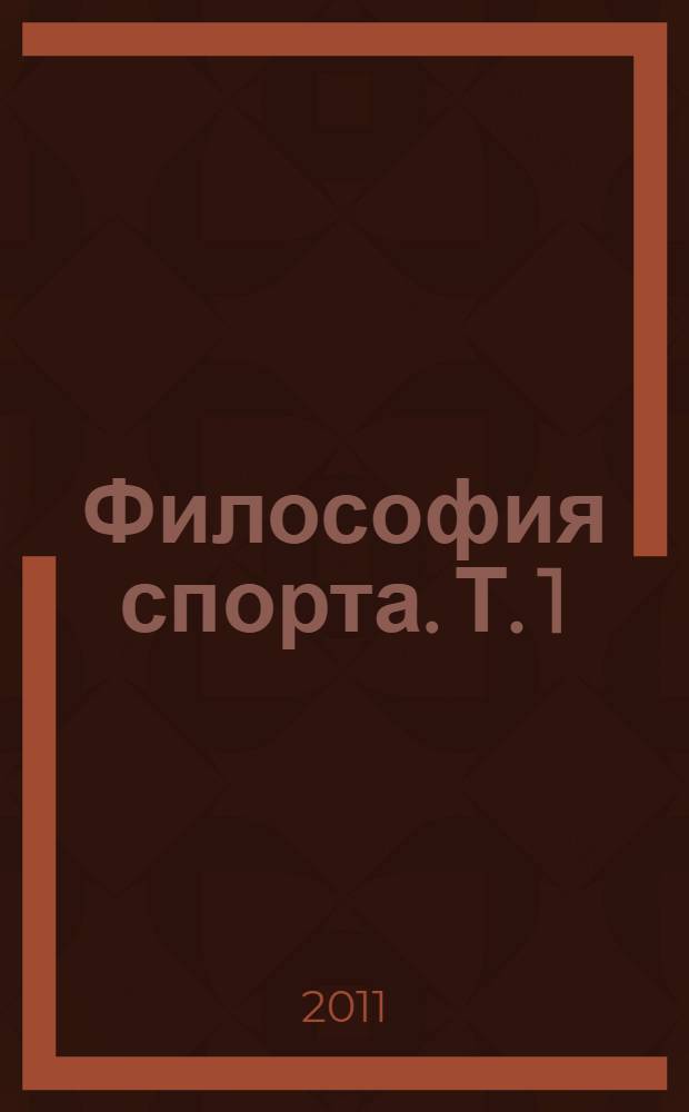 Философия спорта. Т. 1 : Тренажеры Нового поколения