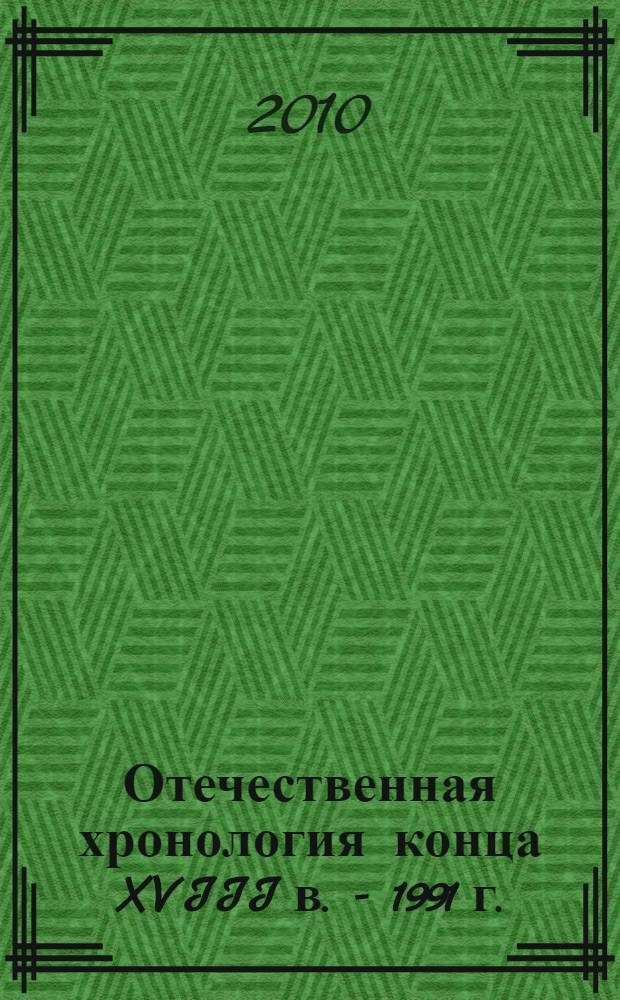 Отечественная хронология конца XVIII в. - 1991 г.: историографический опыт : автореферат диссертации на соискание ученой степени кандидата исторических наук : специальность 07.00.09 <Историография, источниковедение и методы исторического исследования>