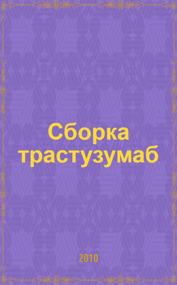 Сборка трастузумаб(герцептин)-связывающих наночастиц вируса табачной мозаики в листьях Nicotiana benthamiana : автореферат диссертации на соискание ученой степени кандидата биологических наук : специальность 03.01.06 <Биотехнология в том числе, бионанотехнологии>