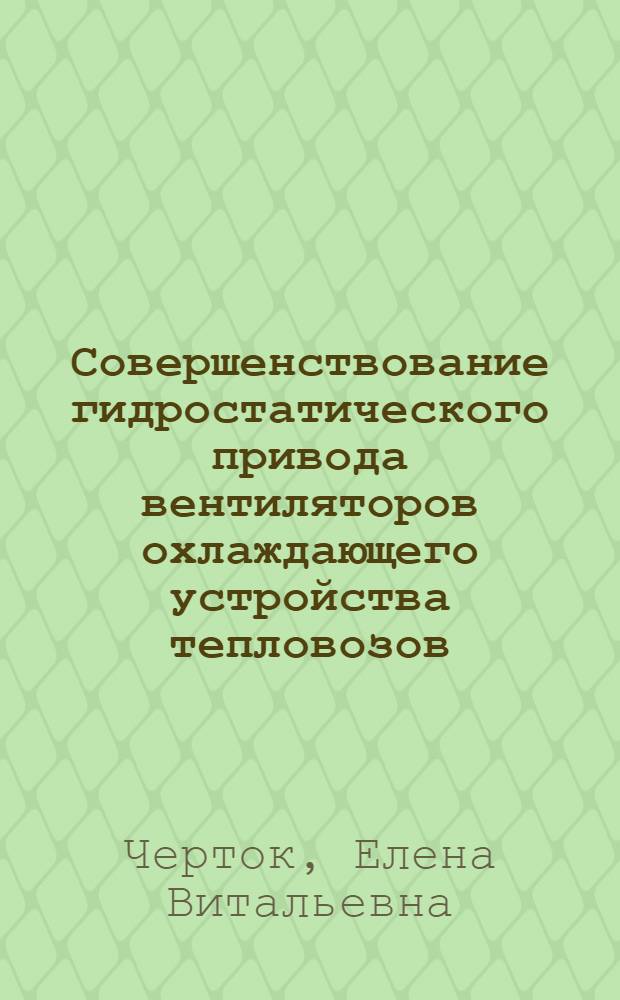 Совершенствование гидростатического привода вентиляторов охлаждающего устройства тепловозов : автореферат диссертации на соискание ученой степени кандидата технических наук : специальность 05.22.07 <Подвижной состав железных дорог, тяга поездов и электрификация>