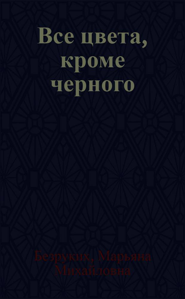 Все цвета, кроме черного : пособие для педагогов : организация педагогической профилактики наркотизма среди младших школьников