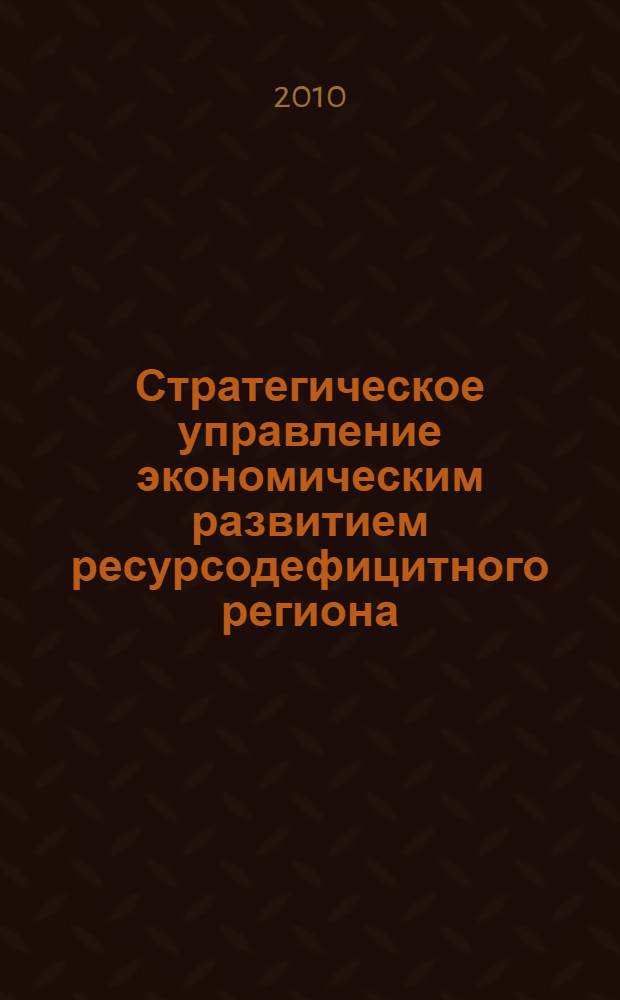 Стратегическое управление экономическим развитием ресурсодефицитного региона : автореферат диссертации на соискание ученой степени кандидата экономических наук : специальность 08.00.05 <Экономика и управление народным хозяйством по отраслям и сферам деятельности>
