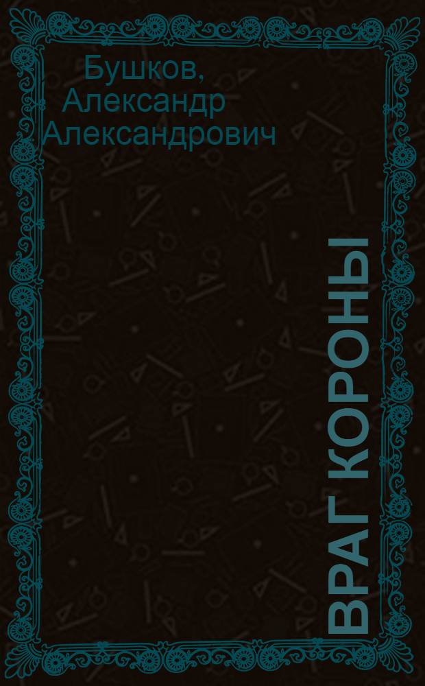 Враг Короны