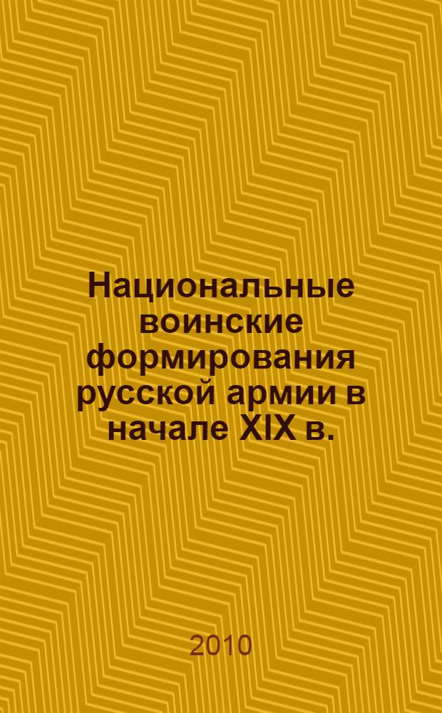 Национальные воинские формирования русской армии в начале XIX в. : автореферат диссертации на соискание ученой степени кандидата исторических наук : специальность 07.00.02 <Отечественная история>