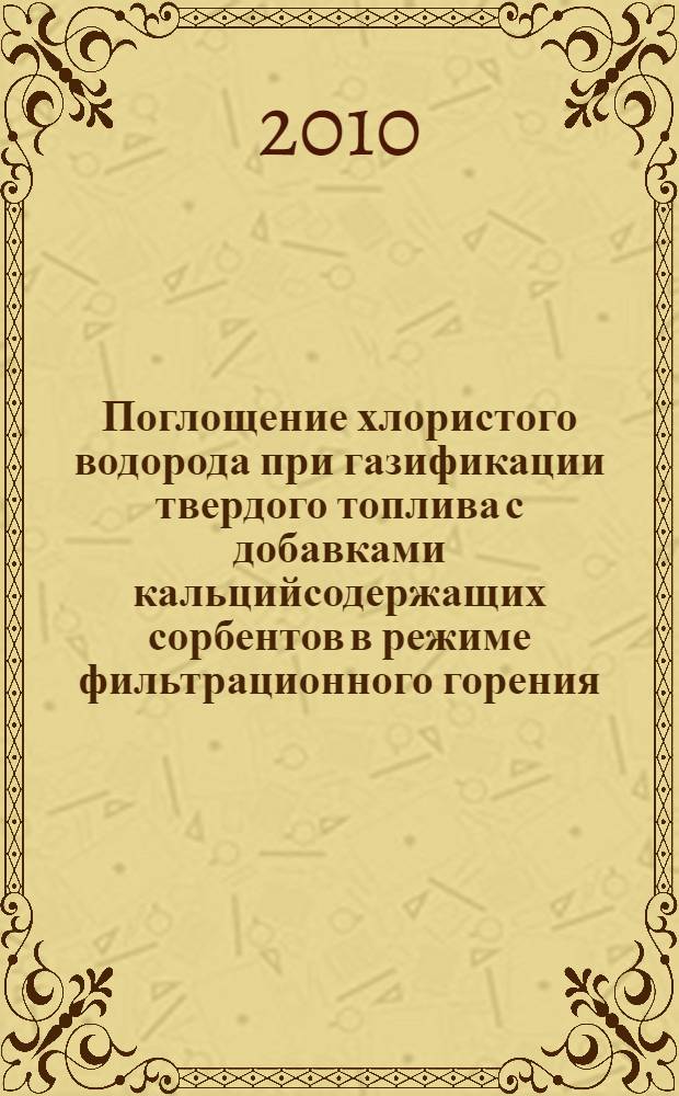 Поглощение хлористого водорода при газификации твердого топлива с добавками кальцийсодержащих сорбентов в режиме фильтрационного горения : автореферат диссертации на соискание ученой степени кандидата химических наук : специальность 01.04.17