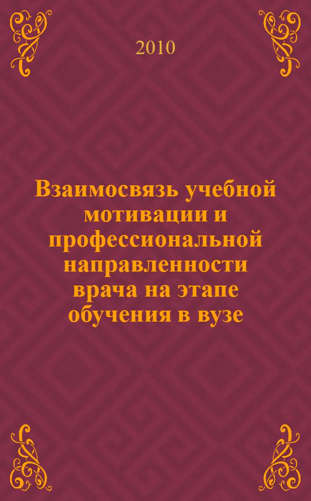 Взаимосвязь учебной мотивации и профессиональной направленности врача на этапе обучения в вузе : автореферат диссертации на соискание ученой степени кандидата психологических наук : специальность 19.00.07 <Педагогическая психология>