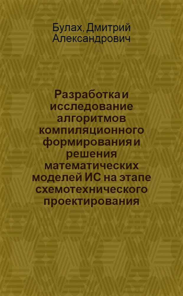 Разработка и исследование алгоритмов компиляционного формирования и решения математических моделей ИС на этапе схемотехнического проектирования : автореферат диссертации на соискание ученой степени кандидата технических наук : специальность 05.13.12 <Системы автоматизации проектирования по отраслям>