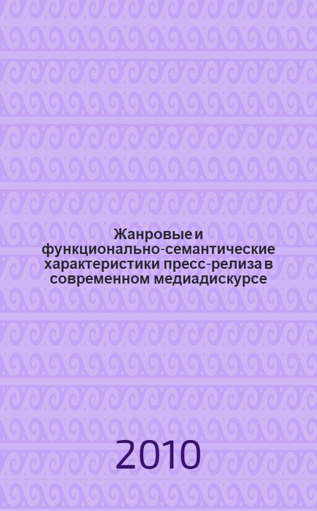 Жанровые и функционально-семантические характеристики пресс-релиза в современном медиадискурсе : автореферат диссертации на соискание ученой степени кандидата филологических наук : специальность 10.02.19 <Теория языка>