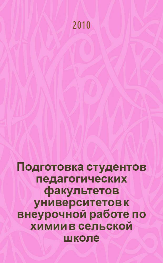 Подготовка студентов педагогических факультетов университетов к внеурочной работе по химии в сельской школе : автореферат диссертации на соискание ученой степени кандидата педагогических наук : специальность 13.00.02 <Теория и методика обучения и воспитания по областям и уровням образования>