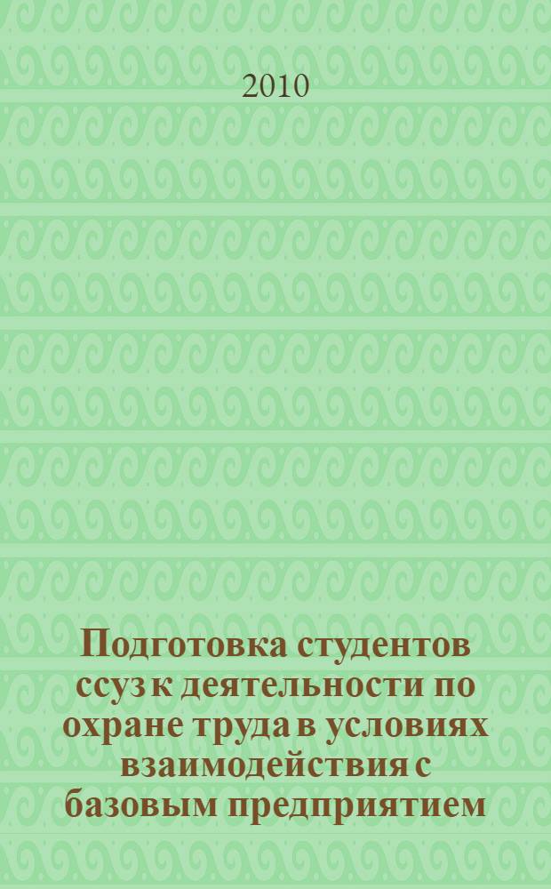 Подготовка студентов ссуз к деятельности по охране труда в условиях взаимодействия с базовым предприятием : (на примере ссуз машиностроительного профиля) : автореферат диссертации на соискание ученой степени кандидата педагогических наук : специальность 13.00.08 <Теория и методика профессионального образования>