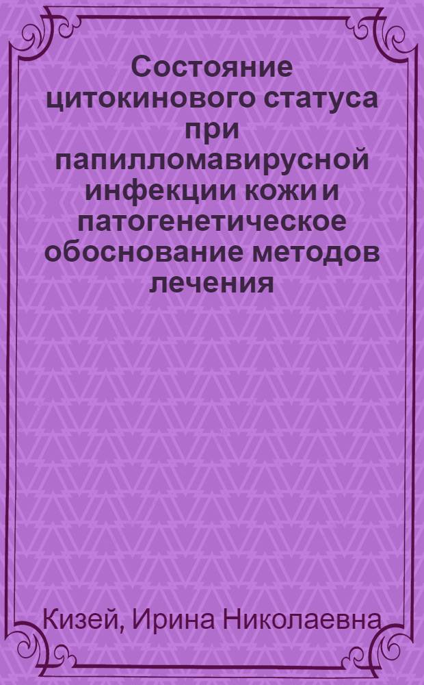 Состояние цитокинового статуса при папилломавирусной инфекции кожи и патогенетическое обоснование методов лечения : автореферат диссертации на соискание ученой степени кандидата медицинских наук : специальность 14.03.09 <Клиническая иммунология, аллергология>