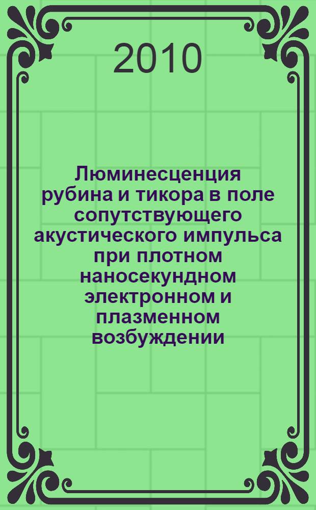 Люминесценция рубина и тикора в поле сопутствующего акустического импульса при плотном наносекундном электронном и плазменном возбуждении : автореферат диссертации на соискание ученой степени кандидата физико-математических наук : специальность 01.04.07 <Физика конденсированного состояния>