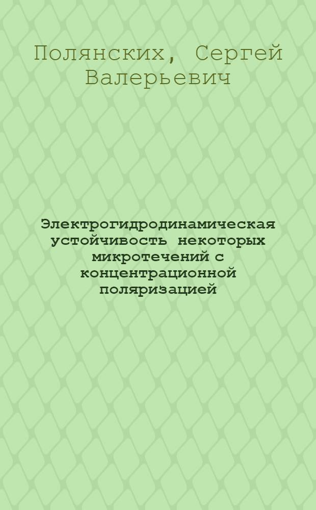 Электрогидродинамическая устойчивость некоторых микротечений с концентрационной поляризацией : автореферат диссертации на соискание ученой степени кандидата физико-математических наук : специальность 01.02.05 <Механика жидкости, газа и плазмы>