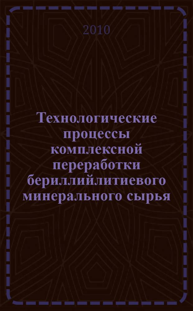 Технологические процессы комплексной переработки бериллийлитиевого минерального сырья : автореферат диссертации на соискание ученой степени доктора технических наук : специальность 05.17.02 <Технология редких, рассеянных и радиоактивных элементов>