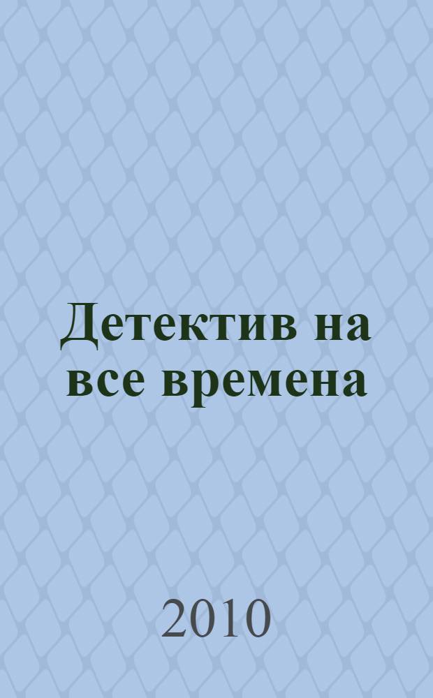 Детектив на все времена : все тайны жанра от королевы английского детектива! : кухня создания детектива
