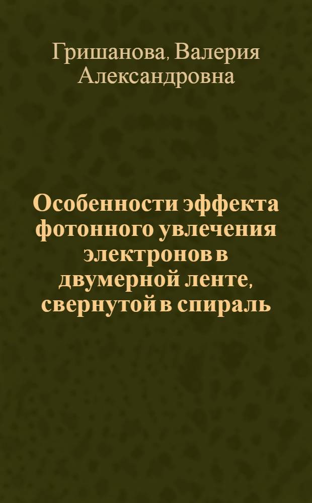 Особенности эффекта фотонного увлечения электронов в двумерной ленте, свернутой в спираль, и в квантовой проволоке с примесной зоной в магнитном поле : автореферат диссертации на соискание ученой степени кандидата физико-математических наук : специальность 01.04.05 <Оптика>