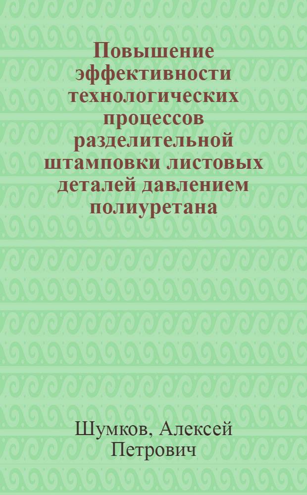 Повышение эффективности технологических процессов разделительной штамповки листовых деталей давлением полиуретана : автореферат диссертации на соискание ученой степени кандидата технических наук : специальность 05.02.09 <Технологии и машины обработки давлением>