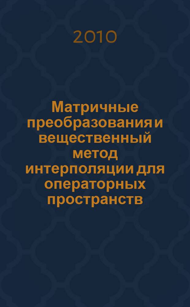 Матричные преобразования и вещественный метод интерполяции для операторных пространств : автореферат диссертации на соискание ученой степени кандидата физико-математических наук : специальность 01.01.01 <Вещественный, комплексный и функциональный анализ>
