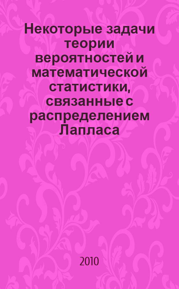 Некоторые задачи теории вероятностей и математической статистики, связанные с распределением Лапласа : автореферат диссертации на соискание ученой степени кандидата физико-математических наук : специальность 01.01.05 <Теория вероятностей и математическая статистика>