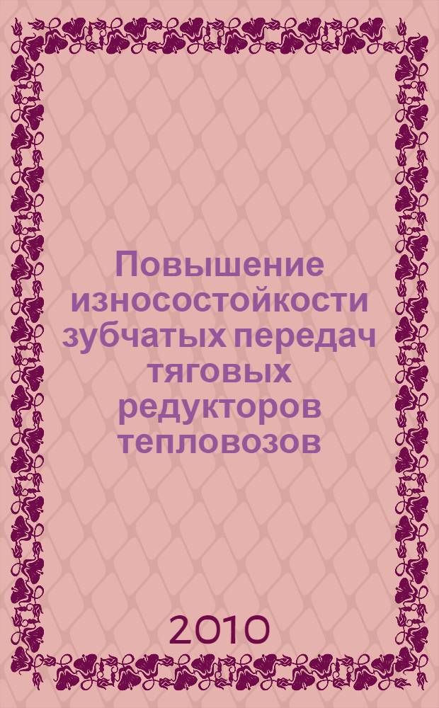 Повышение износостойкости зубчатых передач тяговых редукторов тепловозов : автореферат диссертации на соискание ученой степени кандидата технических наук : специальность 05.02.18 <Теория механизмов и машин>