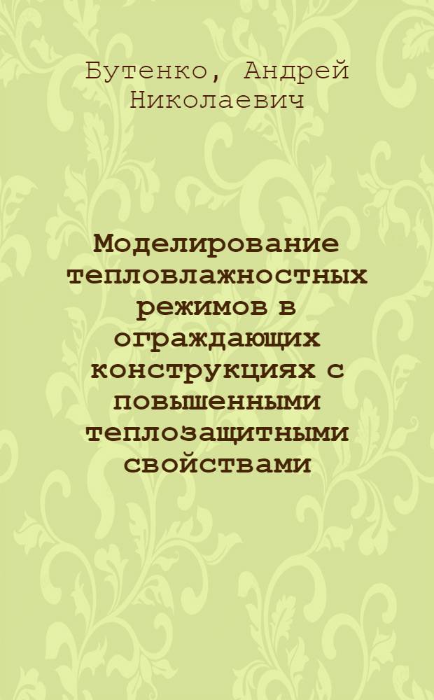 Моделирование тепловлажностных режимов в ограждающих конструкциях с повышенными теплозащитными свойствами : автореферат диссертации на соискание ученой степени кандидата технических наук : специальность 05.23.03 <Теплоснабжение, вентиляция, кондиционирование воздуха, газоснабжение и освещение>