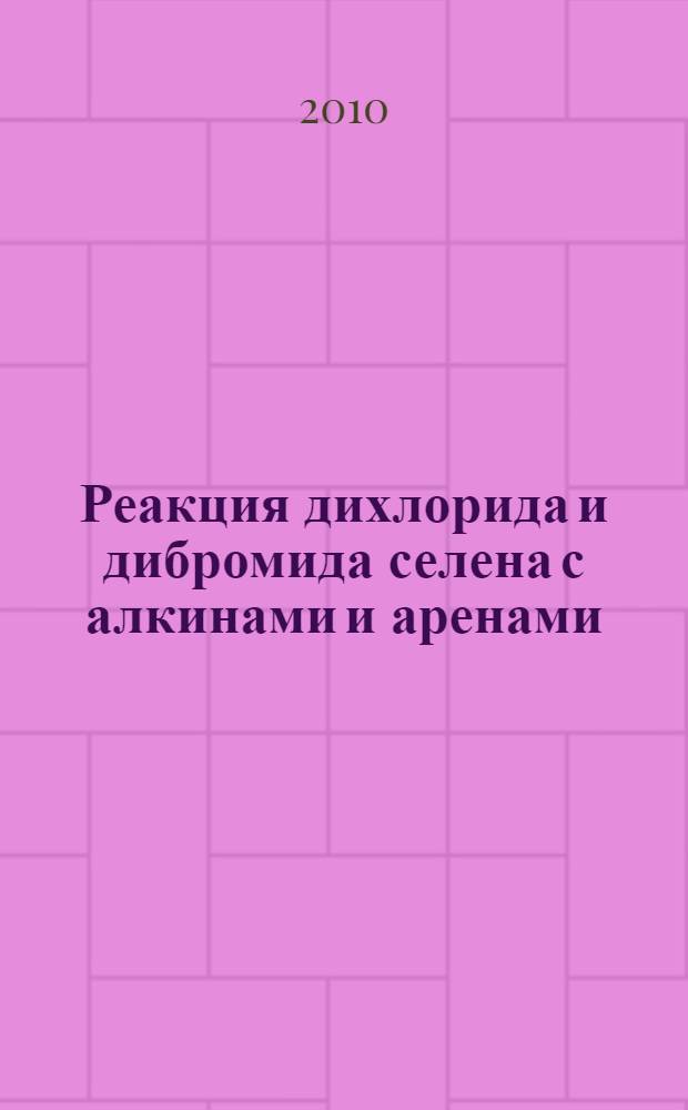 Реакция дихлорида и дибромида селена с алкинами и аренами : автореферат диссертации на соискание ученой степени кандидата химических наук : специальность 02.00.08