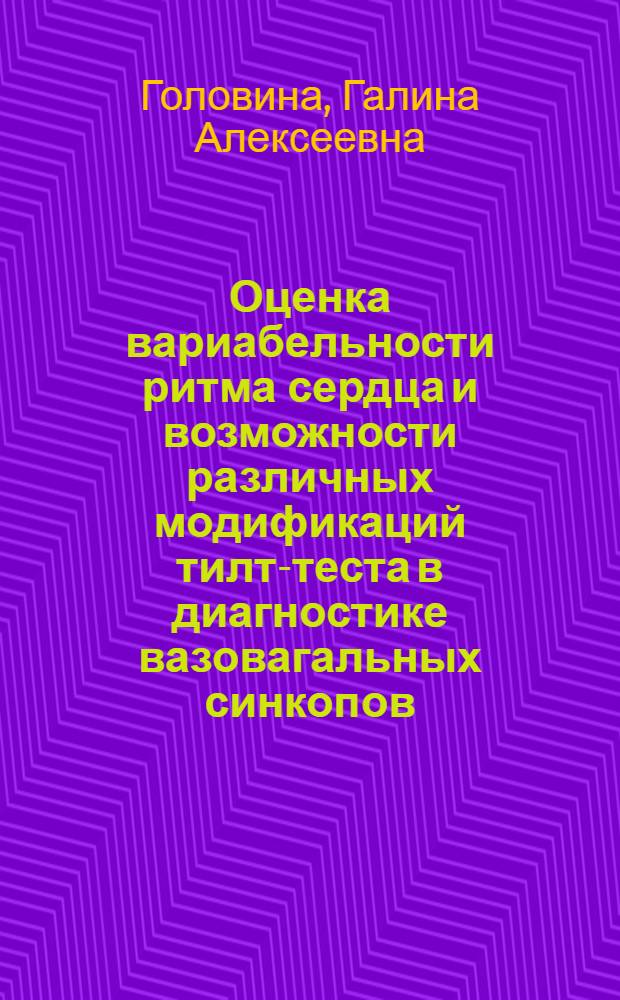 Оценка вариабельности ритма сердца и возможности различных модификаций тилт-теста в диагностике вазовагальных синкопов : автореферат диссертации на соискание ученой степени кандидата медицинских наук : специальность 14.01.05 <Кардиология>