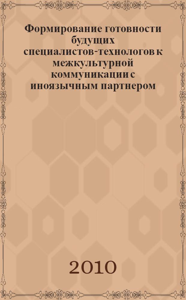 Формирование готовности будущих специалистов-технологов к межкультурной коммуникации с иноязычным партнером : автореферат диссертации на соискание ученой степени кандидата педагогических наук : специальность 13.00.08 <Теория и методика профессионального образования>