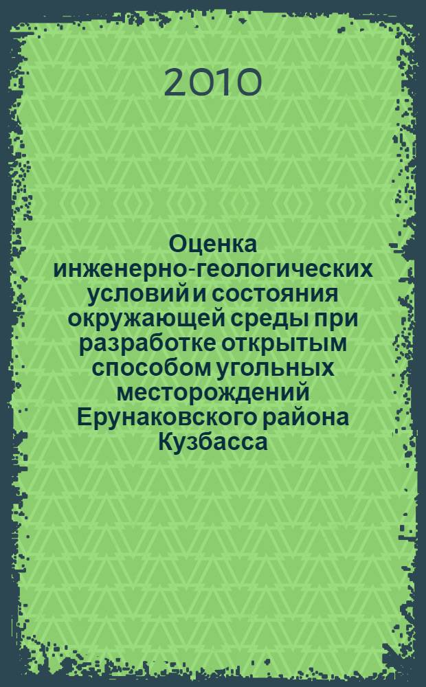 Оценка инженерно-геологических условий и состояния окружающей среды при разработке открытым способом угольных месторождений Ерунаковского района Кузбасса : автореферат диссертации на соискание ученой степени кандидата геолого-минералогических наук : специальность 25.00.08 <Инженерная геология, мерзлотоведение и грунтоведение>