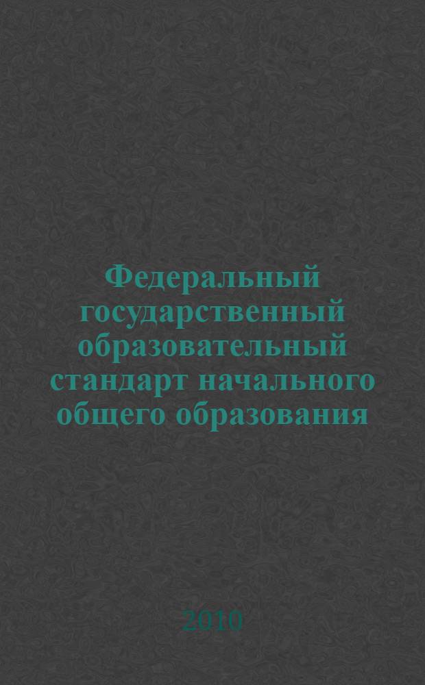 Федеральный государственный образовательный стандарт начального общего образования: концепция, структура, содержание