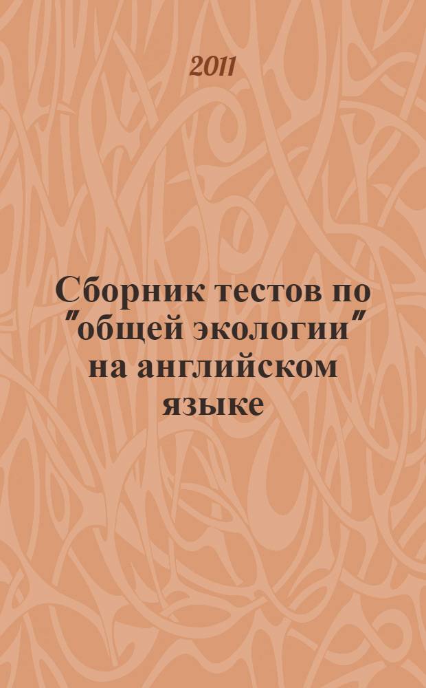 Сборник тестов по "общей экологии" на английском языке