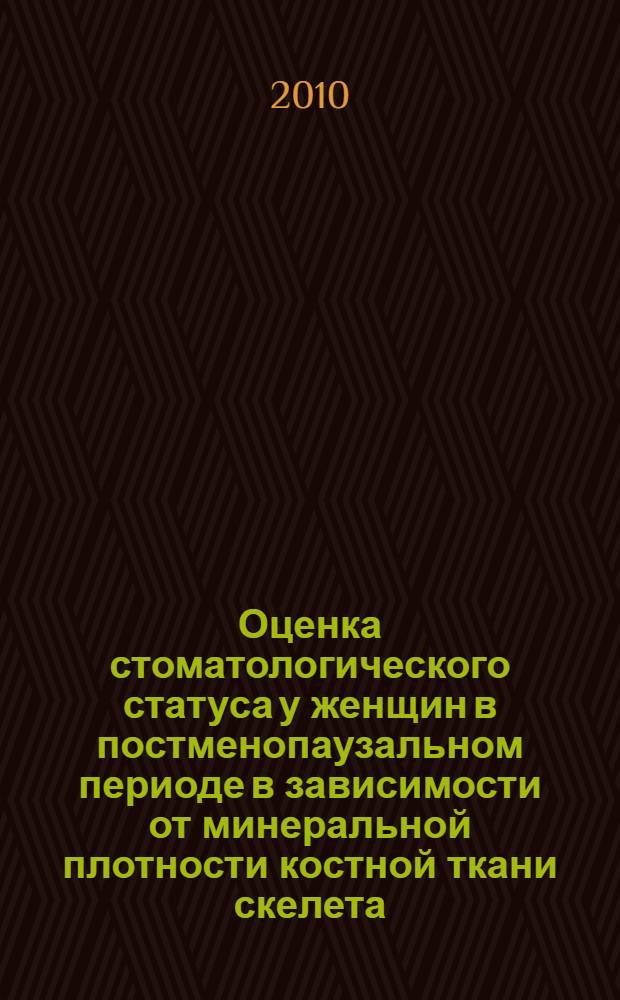 Оценка стоматологического статуса у женщин в постменопаузальном периоде в зависимости от минеральной плотности костной ткани скелета : автореферат диссертации на соискание ученой степени кандидата медицинских наук : специальность 14.01.14 <Стоматология>