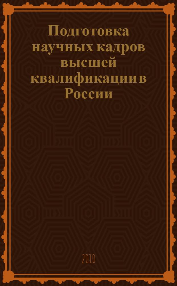 Подготовка научных кадров высшей квалификации в России : статистический сборник