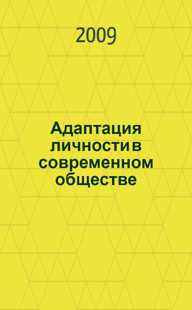 Адаптация личности в современном обществе : материалы научно-практической конференции аспирантов, студентов и преподавателей ДГТУ